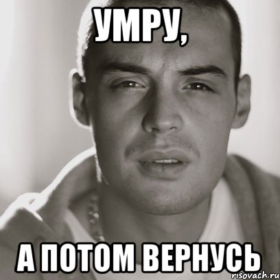 умру, а потом вернусь, Мем Гуф