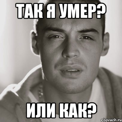 так я умер? или как?, Мем Гуф