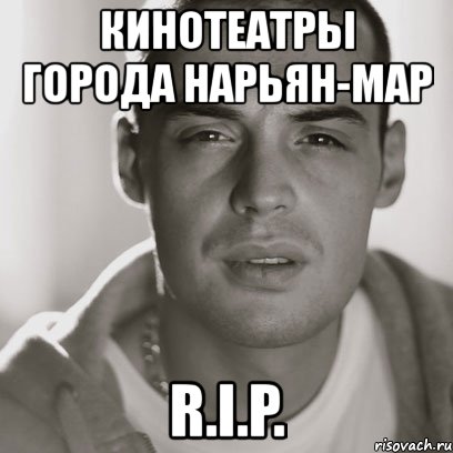 кинотеатры города нарьян-мар r.i.p., Мем Гуф