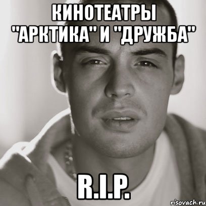 кинотеатры "арктика" и "дружба" r.i.p., Мем Гуф