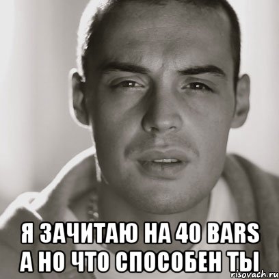  я зачитаю на 40 bars а но что способен ты, Мем Гуф