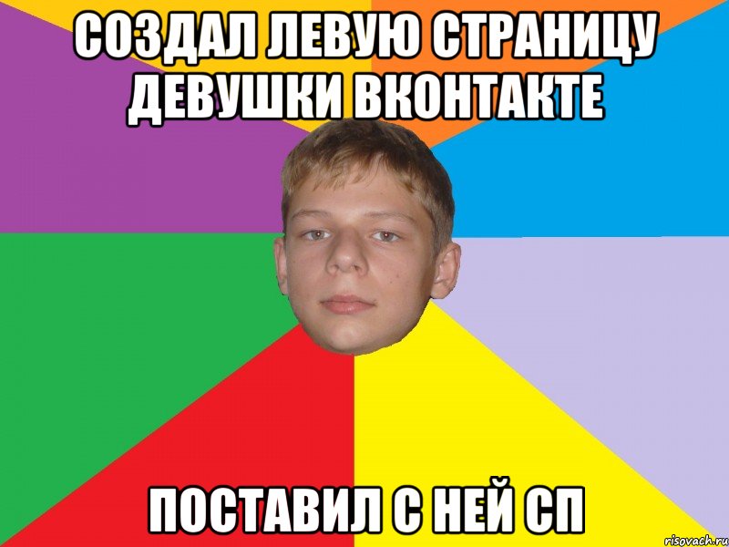 создал левую страницу девушки вконтакте поставил с ней сп, Мем гулял вот