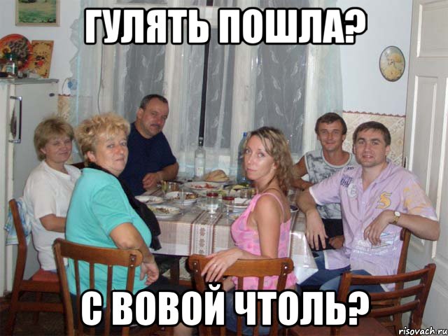 гулять пошла? с вовой чтоль?