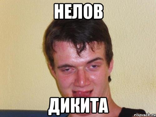 нелов дикита, Мем Не хочу
