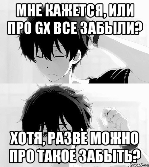 мне кажется, или про gx все забыли? хотя, разве можно про такое забыть?, Мем хм