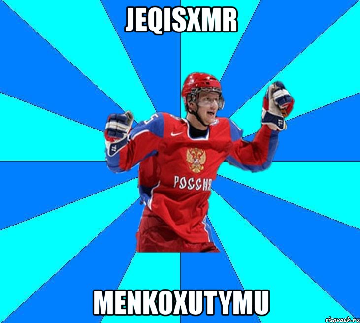 jeqisxmr menkoxutymu, Мем Хоккеист