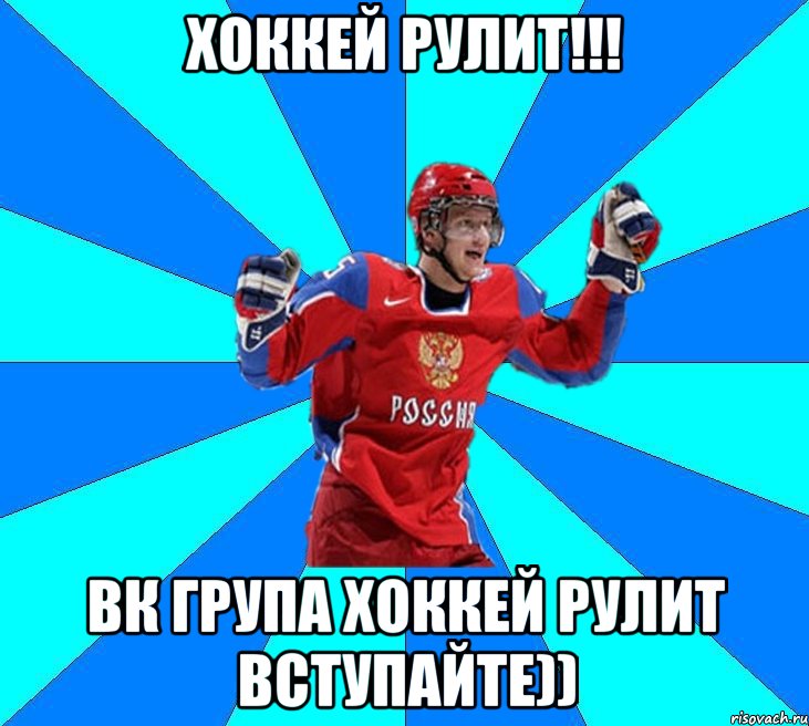 хоккей рулит!!! вк група хоккей рулит вступайте))