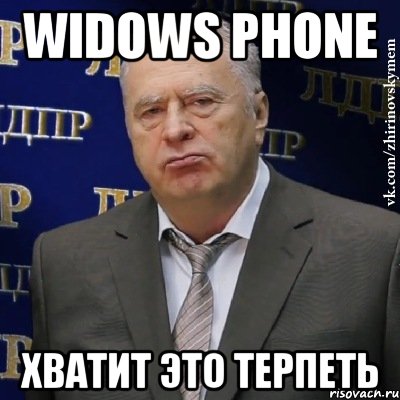 widows phone хватит это терпеть, Мем Хватит это терпеть (Жириновский)