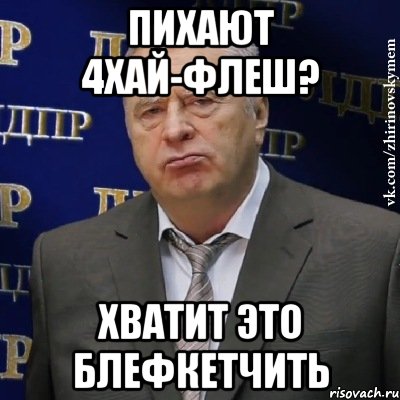 пихают 4хай-флеш? хватит это блефкетчить, Мем Хватит это терпеть (Жириновский)