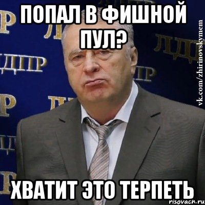 попал в фишной пул? хватит это терпеть, Мем Хватит это терпеть (Жириновский)