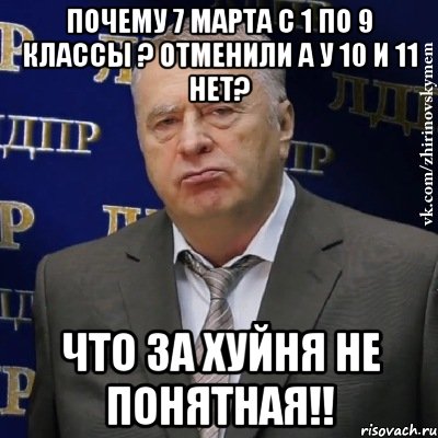 почему 7 марта с 1 по 9 классы ? отменили а у 10 и 11 нет? что за хуйня не понятная!!, Мем Хватит это терпеть (Жириновский)