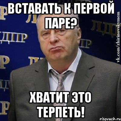 вставать к первой паре? хватит это терпеть!, Мем Хватит это терпеть (Жириновский)