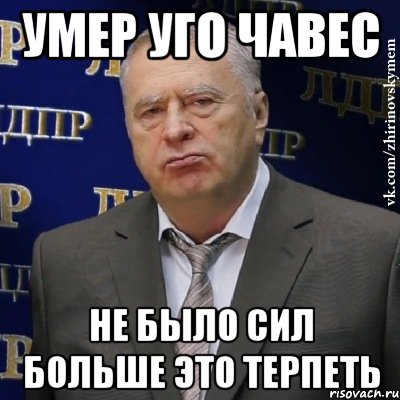 умер уго чавес не было сил больше это терпеть, Мем Хватит это терпеть (Жириновский)