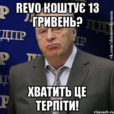 revo коштує 13 гривень? хватить це терпіти!, Мем Хватит это терпеть (Жириновский)