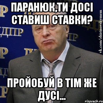 паранюк,ти досі ставиш ставки? пройобуй в тім же дусі..., Мем Хватит это терпеть (Жириновский)