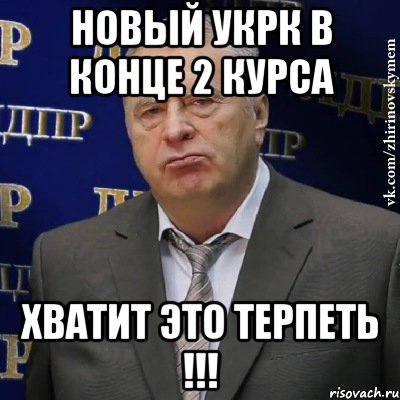 новый укрк в конце 2 курса хватит это терпеть !!!, Мем Хватит это терпеть (Жириновский)