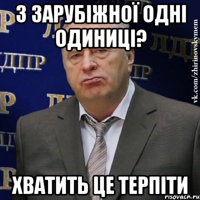 з зарубіжної одні одиниці? хватить це терпіти, Мем Хватит это терпеть (Жириновский)