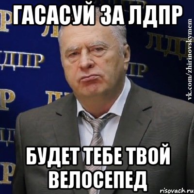 гасасуй за лдпр будет тебе твой велосепед, Мем Хватит это терпеть (Жириновский)