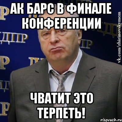 ак барс в финале конференции чватит это терпеть!, Мем Хватит это терпеть (Жириновский)