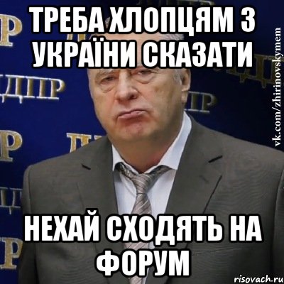 треба хлопцям з україни сказати нехай сходять на форум, Мем Хватит это терпеть (Жириновский)