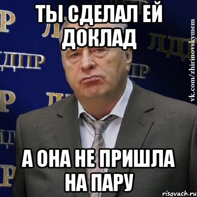 ты сделал ей доклад а она не пришла на пару, Мем Хватит это терпеть (Жириновский)