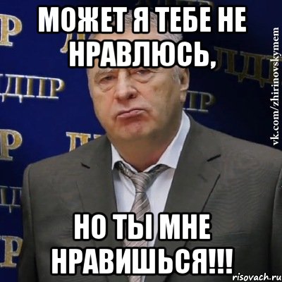 может я тебе не нравлюсь, но ты мне нравишься!!!, Мем Хватит это терпеть (Жириновский)