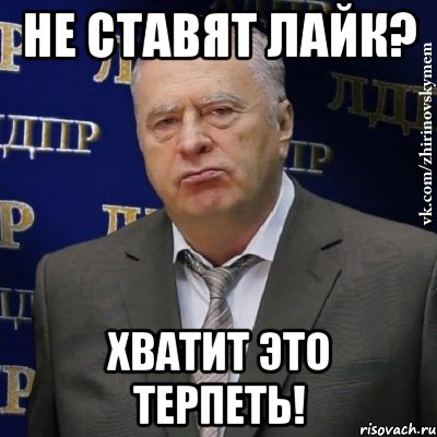 не ставят лайк? хватит это терпеть!, Мем Хватит это терпеть (Жириновский)