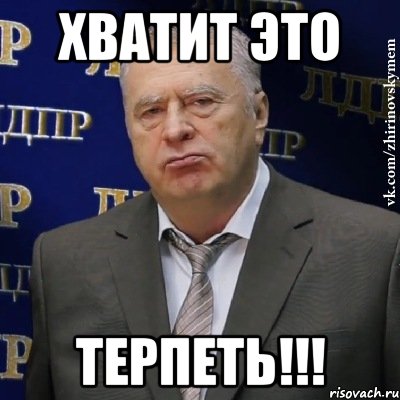 хватит это терпеть!!!, Мем Хватит это терпеть (Жириновский)