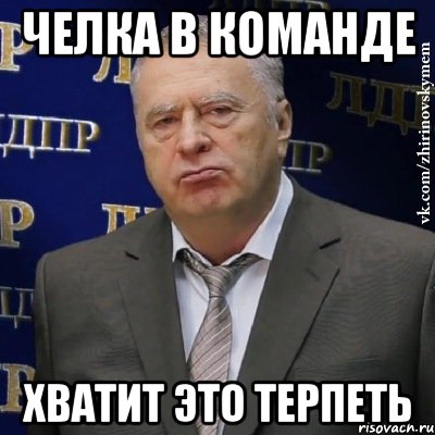 челка в команде хватит это терпеть, Мем Хватит это терпеть (Жириновский)