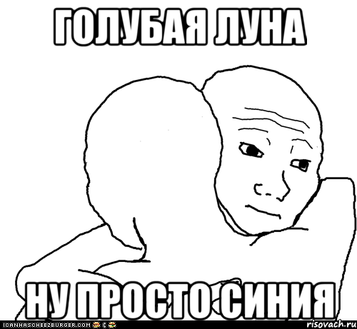 голубая луна ну просто синия, Мем I Know That Feel Bro