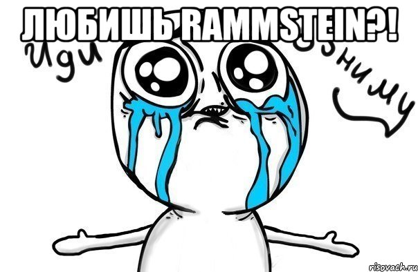 любишь rammstein?! , Мем Иди обниму