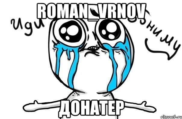 roman_vrnov донатер, Мем Иди обниму