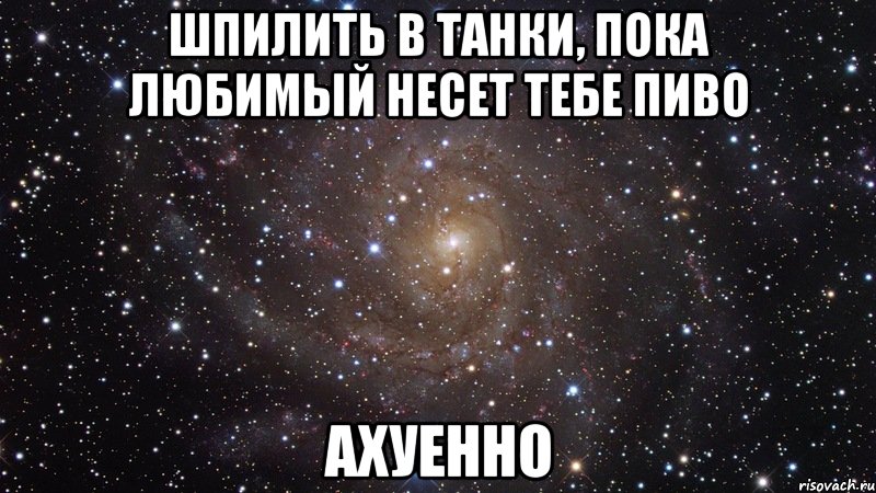 шпилить в танки, пока любимый несет тебе пиво ахуенно, Мем  Космос (офигенно)