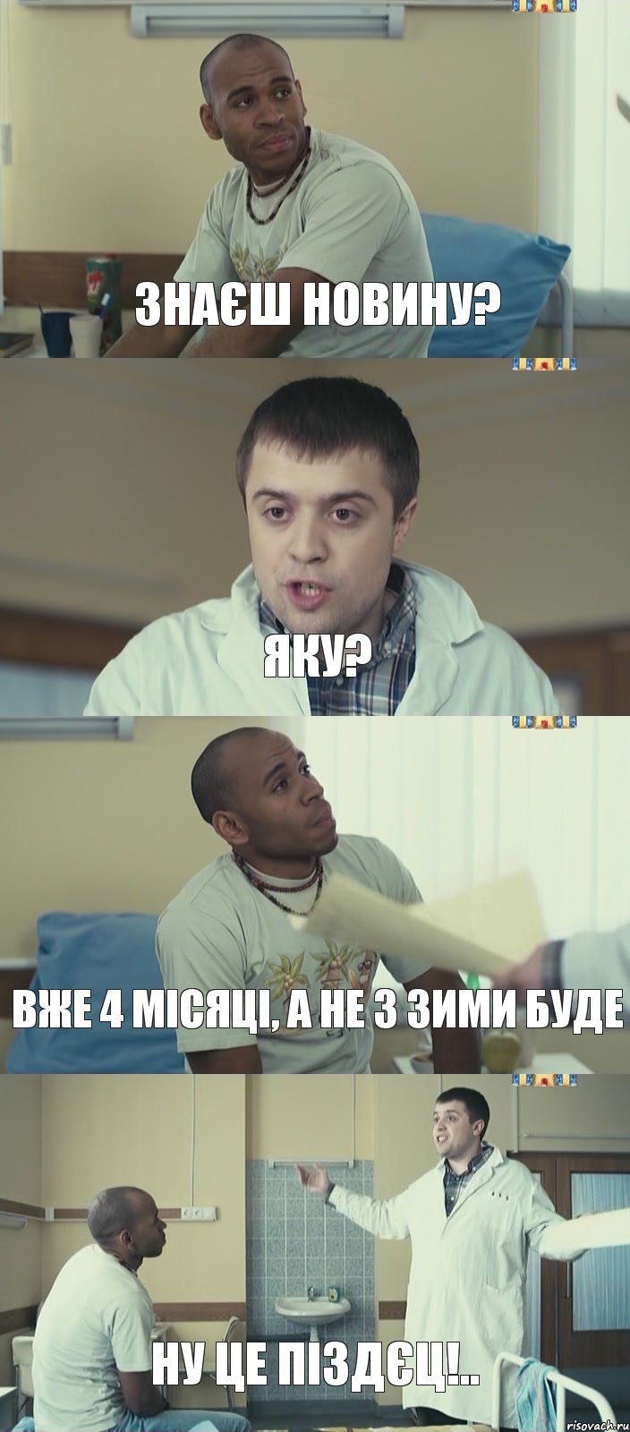 Знаєш новину? Яку? Вже 4 місяці, а не 3 зими буде Ну це піздєц!.., Комикс Интерны