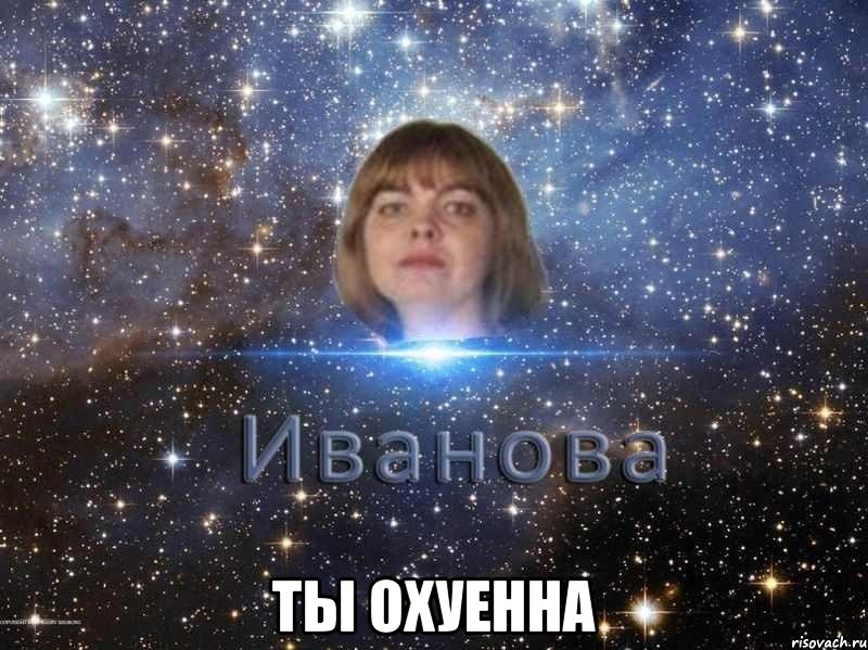  ты охуенна, Мем иван