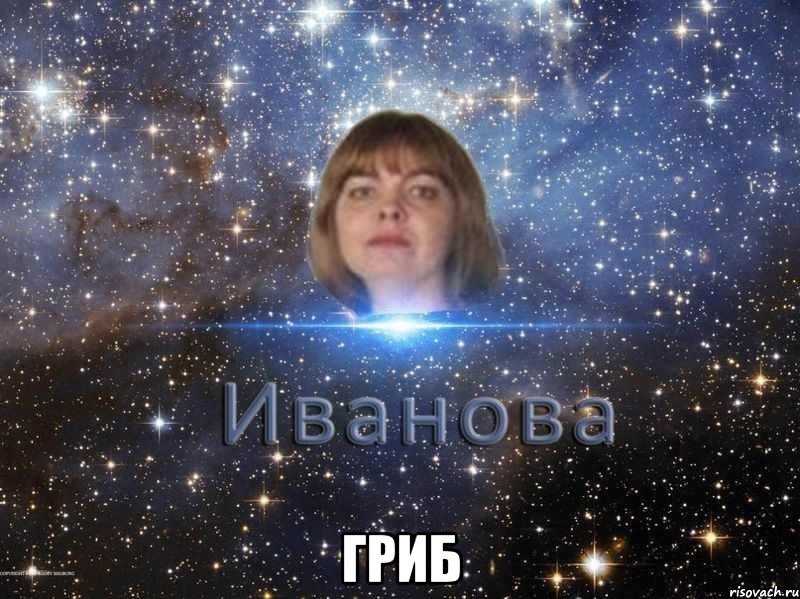  гриб, Мем иван