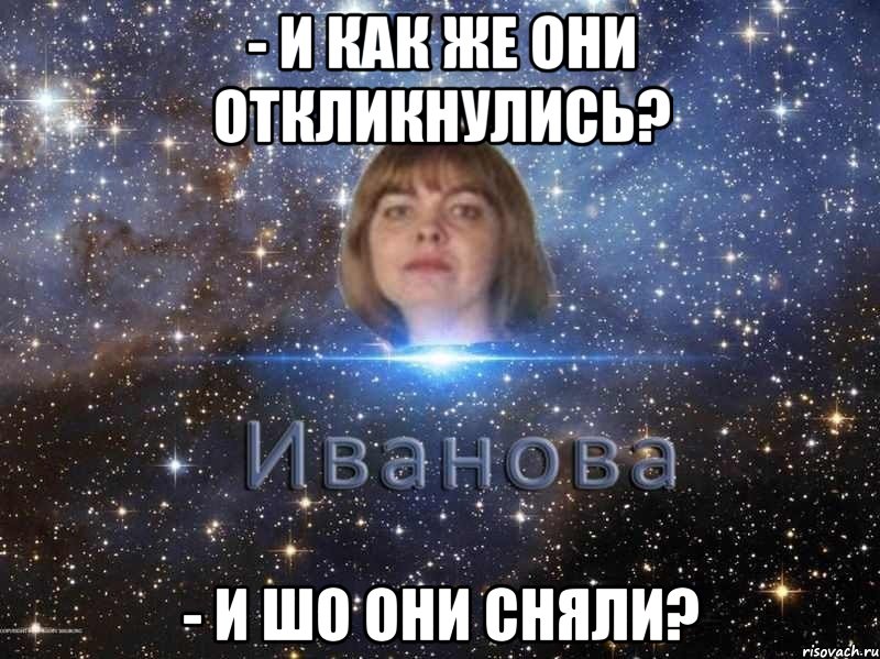 - и как же они откликнулись? - и шо они сняли?, Мем иван