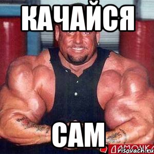 качайся сам