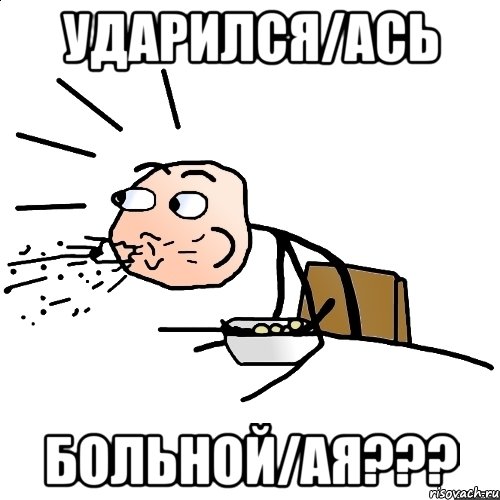 ударился/ась больной/ая???