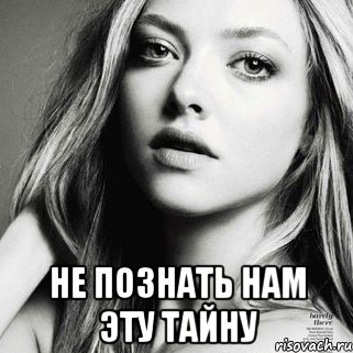 не познать нам эту тайну, Мем какая