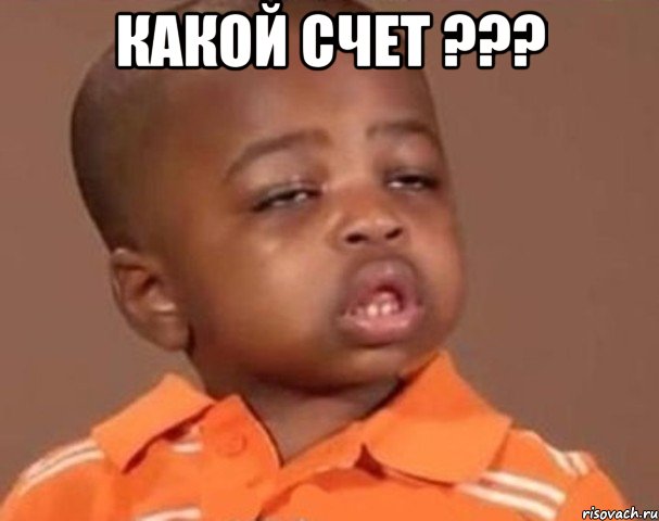 какой счет ??? , Мем  Какой пацан (негритенок)