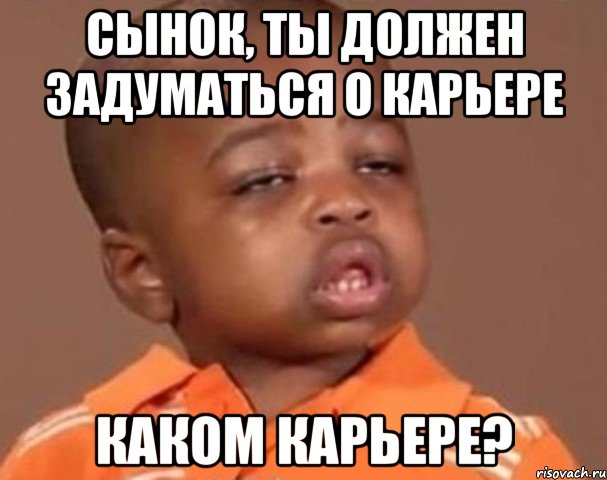 сынок, ты должен задуматься о карьере каком карьере?, Мем  Какой пацан (негритенок)