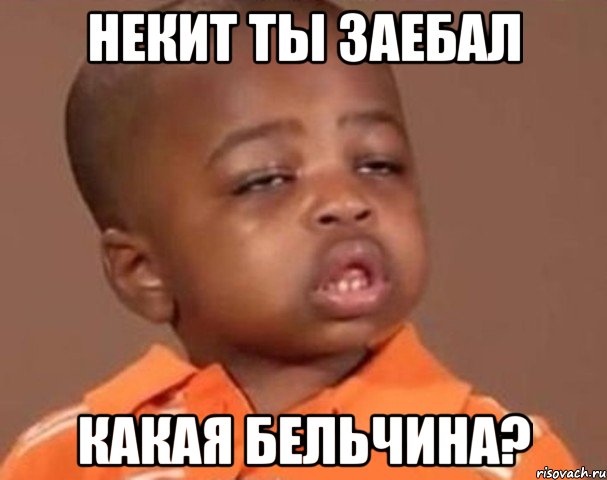 некит ты заебал какая бельчина?, Мем  Какой пацан (негритенок)