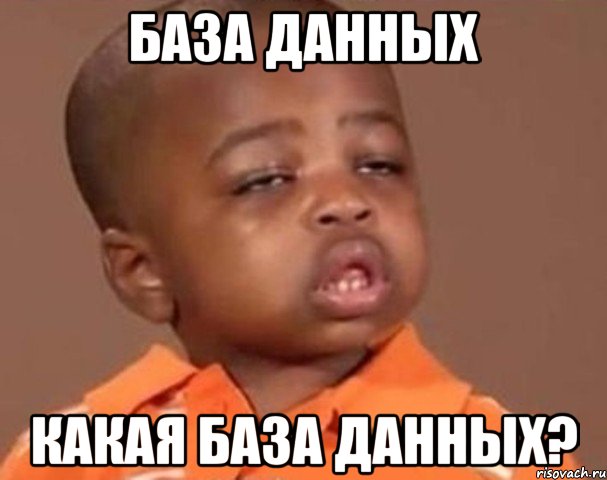 база данных какая база данных?, Мем  Какой пацан (негритенок)