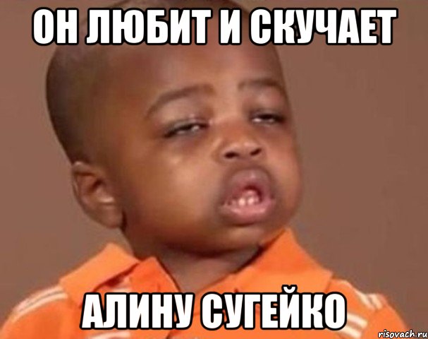 он любит и скучает алину сугейко, Мем  Какой пацан (негритенок)