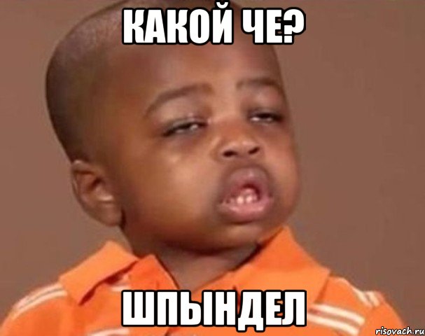 какой че? шпындел, Мем  Какой пацан (негритенок)