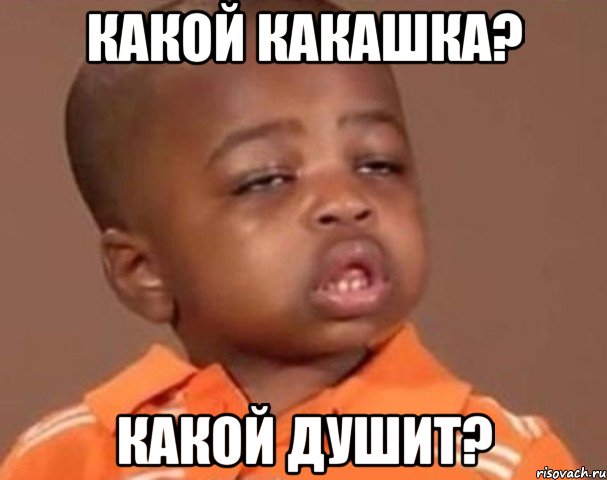 какой какашка? какой душит?, Мем  Какой пацан (негритенок)