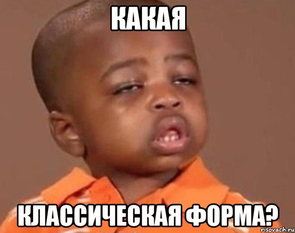 какая классическая форма?, Мем  Какой пацан (негритенок)
