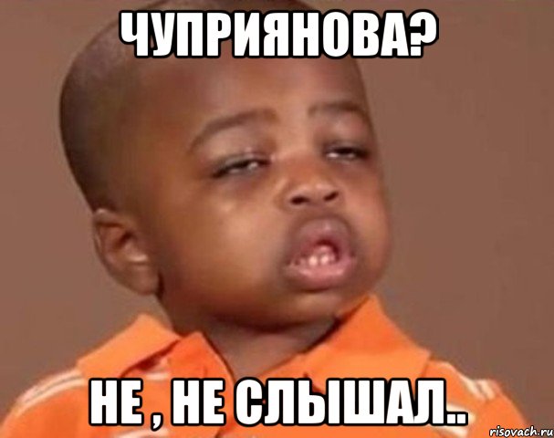чуприянова? не , не слышал.., Мем  Какой пацан (негритенок)