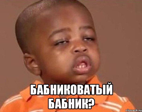  бабниковатый бабник?, Мем  Какой пацан (негритенок)